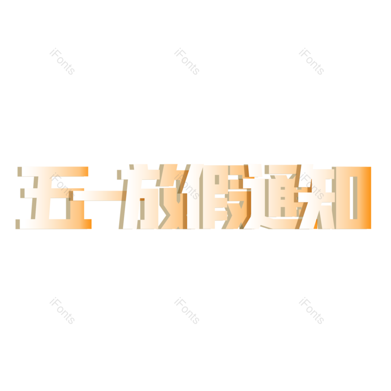 艺术字图片,立体字元素,创意字PNG,简约免抠素材